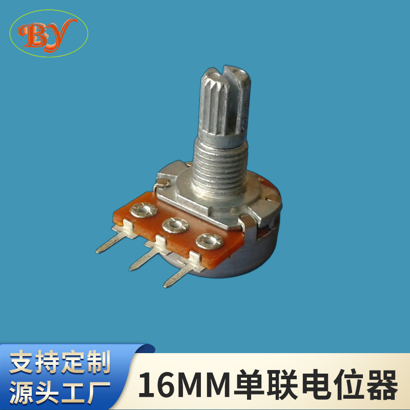 16MM单联电位器