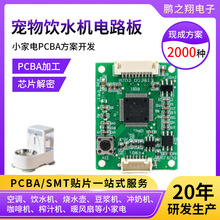 家用电器电路板控制板小型自动宠物饮水机电路板pcba开发设计定制