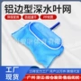 深水铝边跨境清洁捞网