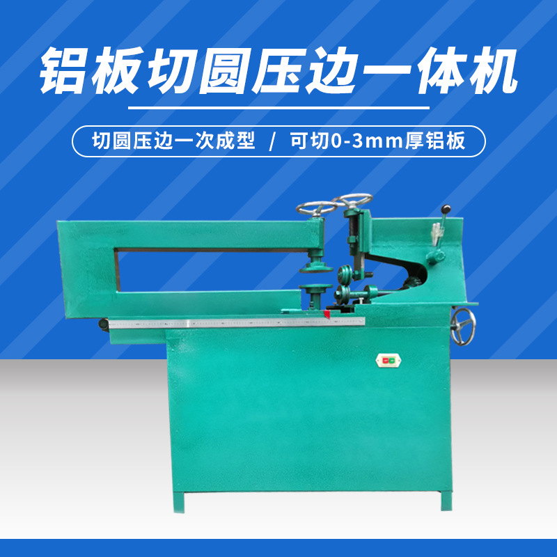 铝板切圆机铝板磨圆机铝板压圆机厂家路标牌机标牌压圆压边机