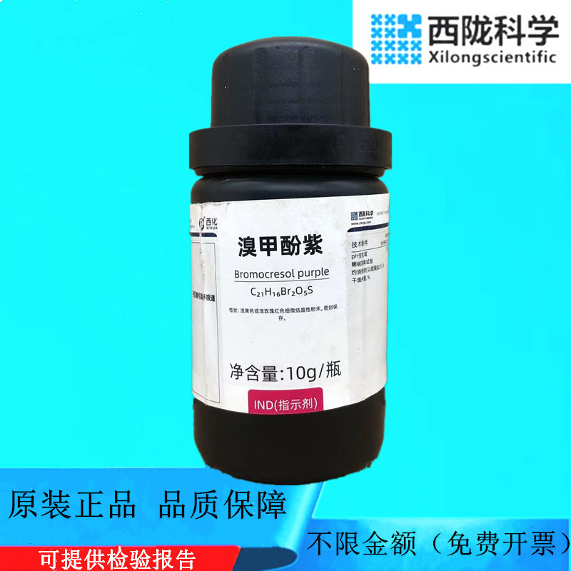 西陇科学化工 溴甲酚紫(溴甲酚红)IND指示剂 试剂CAS：115-40-2