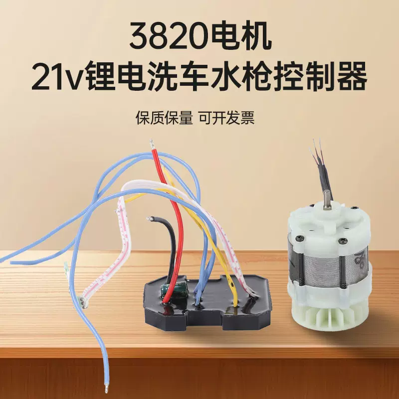 3820电机洗车水枪控制器21v锂电洗车水枪控制器