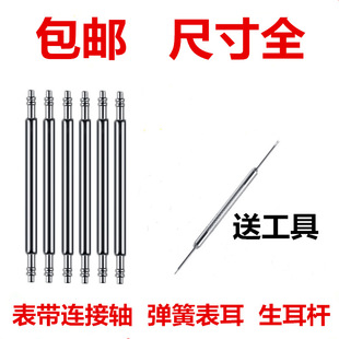 Watch Accessories Parts, Watch Strap Connecting Shaft, Stainless Steel Ear Rod, Watch Ear Bolt, Spring Needle, Watch Needle Latch