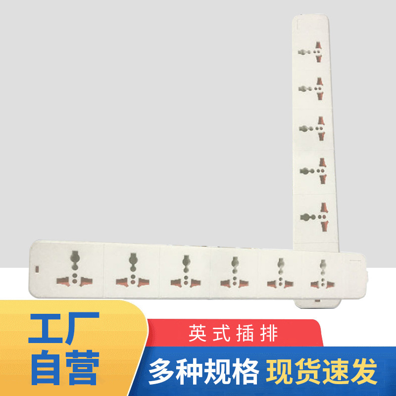 英式插排供应带线插座 多功能插线板 家用接线板排插 立式插座