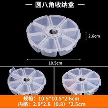 圆8格不可拆 塑料收纳盒零件分格箱透明多格电子元件分类小盒子