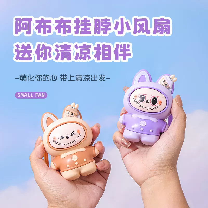 手持小风扇潮玩拉布布usb充电电风扇学生桌面台扇便携式儿童礼品