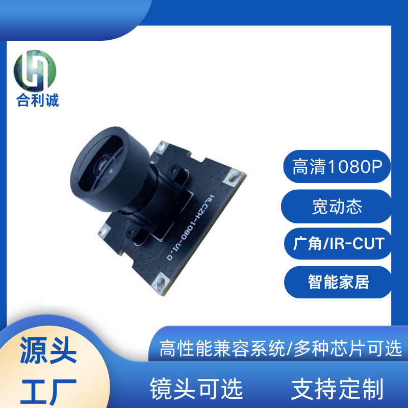 Hd 1080P60Fps Frame Rate Wide Dynamic Wide Angle Ircut Backlight Monitoring Smart Home Camera Module