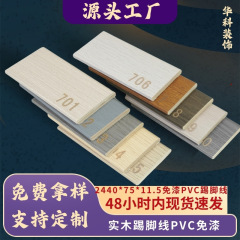 工厂直销夹板实木复合踢脚线包覆PVC免漆7.5公分免打孔自粘地脚线