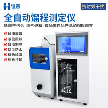 馏程分析仪全自动石油产品天然汽油特殊沸点溶剂馏程浓度分析仪器