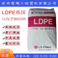LDPE LG化学 MB9500 韩国 吹塑级 高流动耐低温薄膜级原料标准料