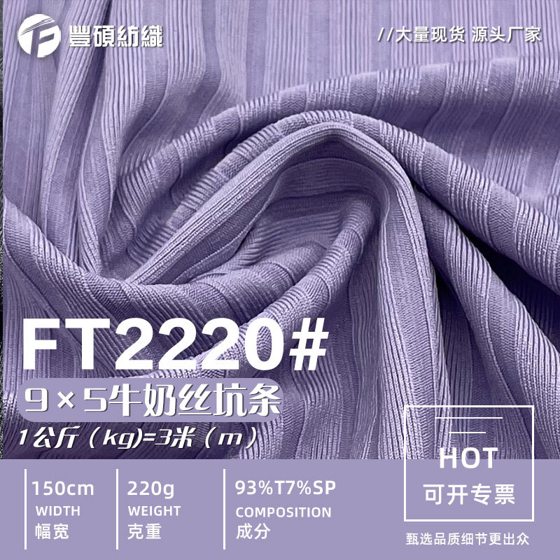 9*5牛奶丝坑条罗纹布 220g弹力螺纹针织布T恤家居服连衣裙面料