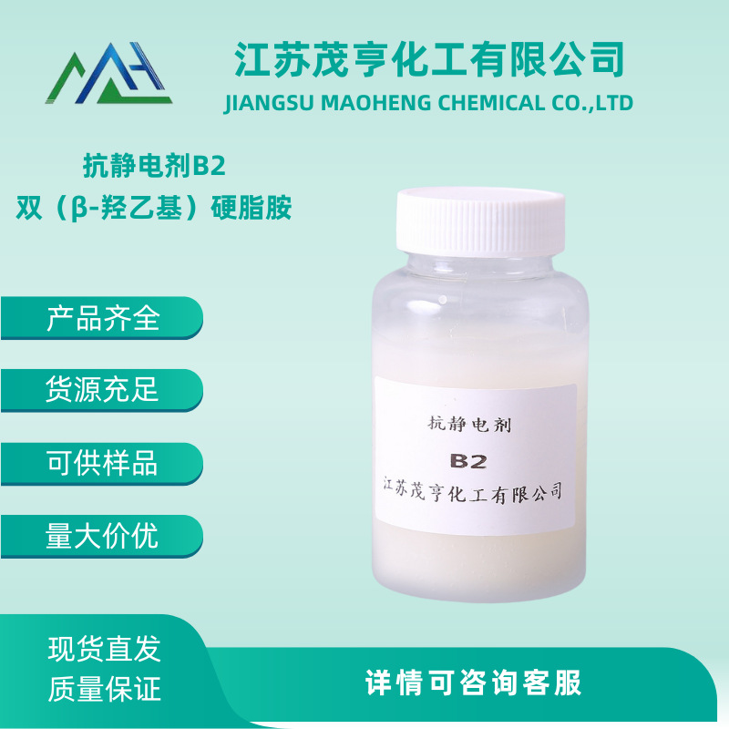 抗静电剂B2   PE PVC  PPE抗静电剂 CAS 10213-78-2 免费试样