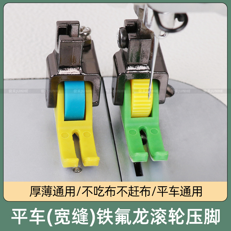 平车宽缝隙塑料滚轮压脚厚薄通用防吃布铁氟龙耐磨缝纫机轮子压脚