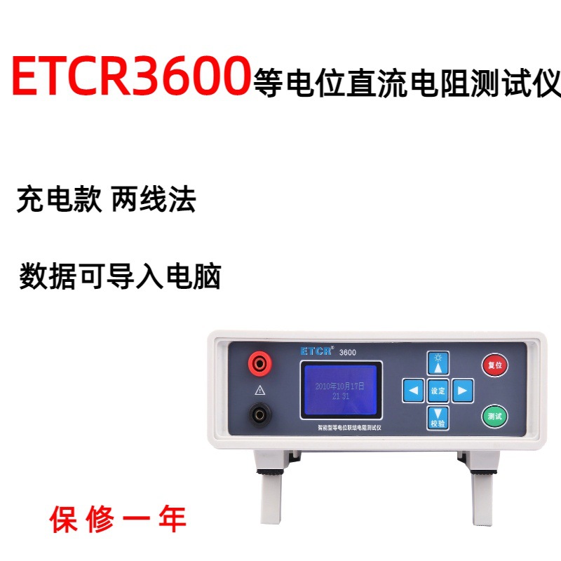 微欧计两线法直流低电阻ETCR3600智能型等电位联结微小电阻测试仪