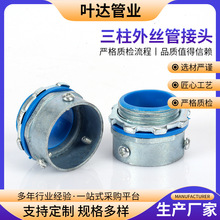 橋架管接頭 三柱外絲管接頭 電纜穿線穿板鍍鋅金屬軟管卡套接頭