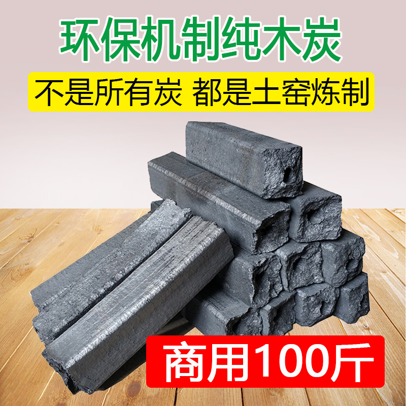 86M0机制木炭高温无烟耐烧竹炭烤鸭烧烤店商用100斤 环保土窑炭机