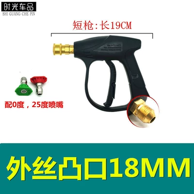 Foam Pot High-Pressure Washer Car: High pressure car wash water gun - short-gun-outer-wire-protrusion-18mm-a-separate-gun