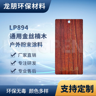 Lp894 Golden Nanmu Grain Metal Surface Powder Coating Imitation Wood Railing Suitable for Ningbo Longpeng Plastic Powder