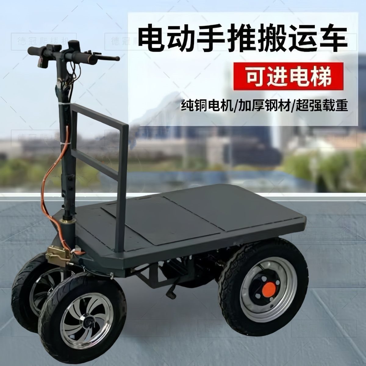电动平板车搬运车四轮手推车可倒骑运输车载重拉货仓库工地可