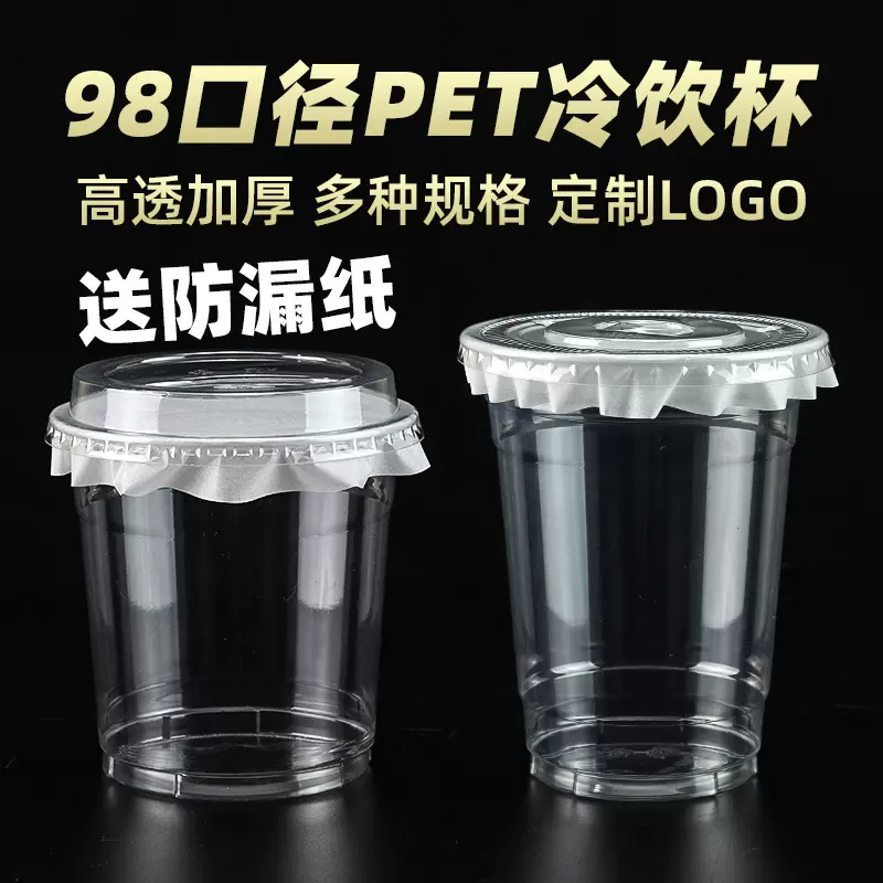 98口径奶茶杯一次性咖啡冷饮杯柠檬茶摆摊冰粉PET打包杯批有盖子