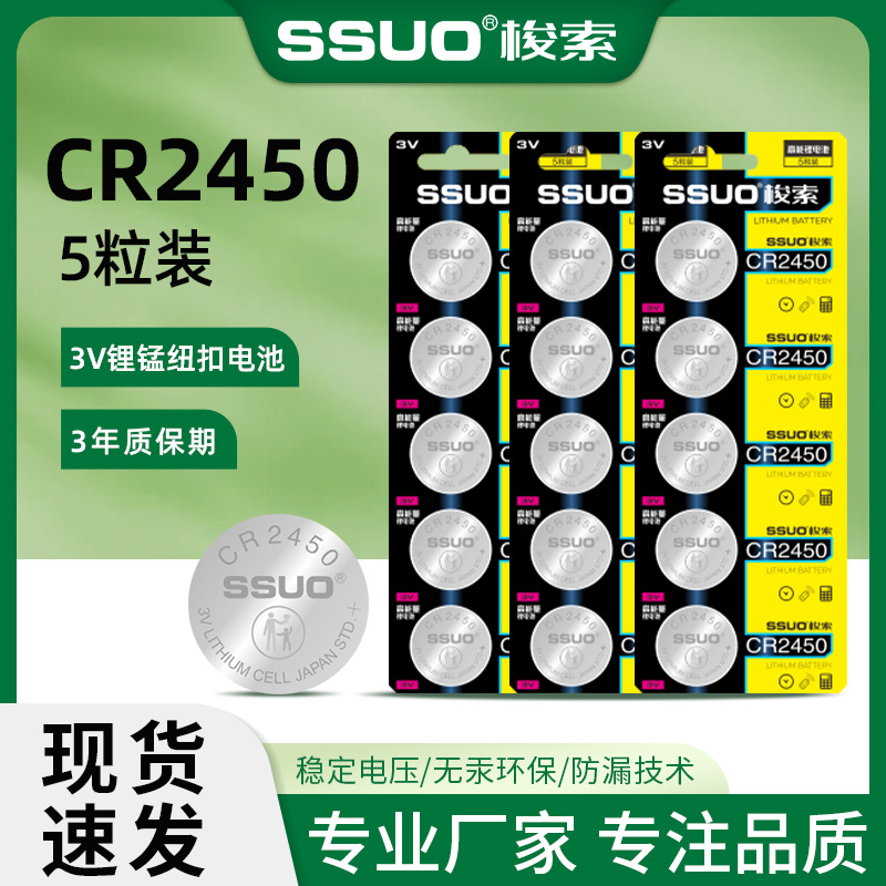 SSUO梭索CR2450纽扣电池防盗器 汽车遥控器 发光电动玩具3V锂电池