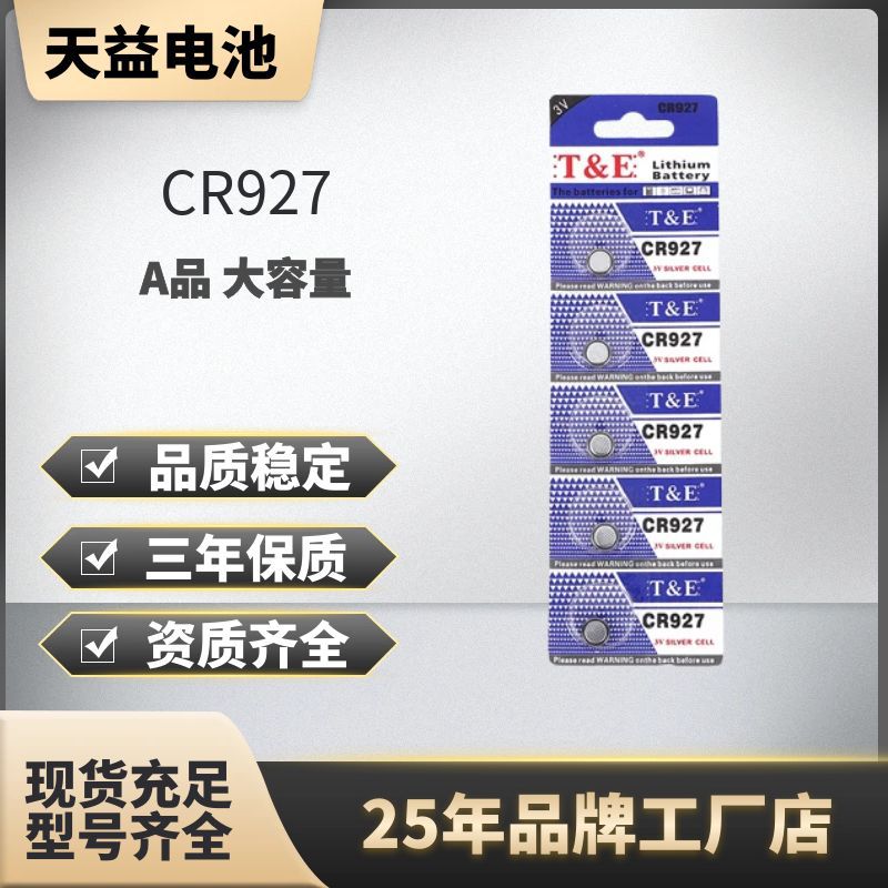 T&E牌CR927纽扣电池3V锂电池正姿护眼笔专用电池闪光玩具遥控器