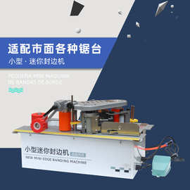 木工机械锯台款封边机小型家装专用家用迷你直线异形木工封边机