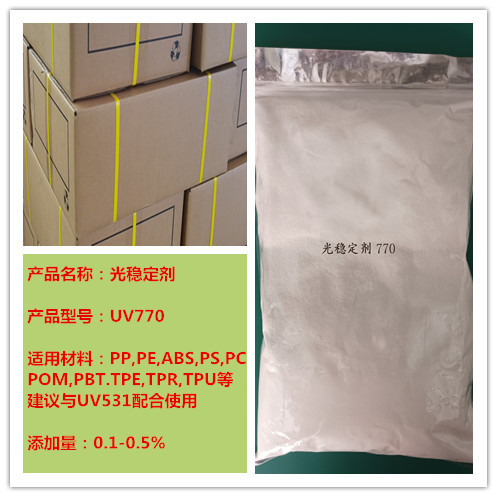 光热稳定剂770  防紫外线剂770   防紫外线剂      770   厂家