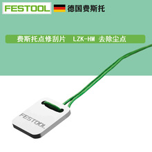 FESTOOLM˹иĥCc޹Ƭ LZK-HMcĥȥ⹤