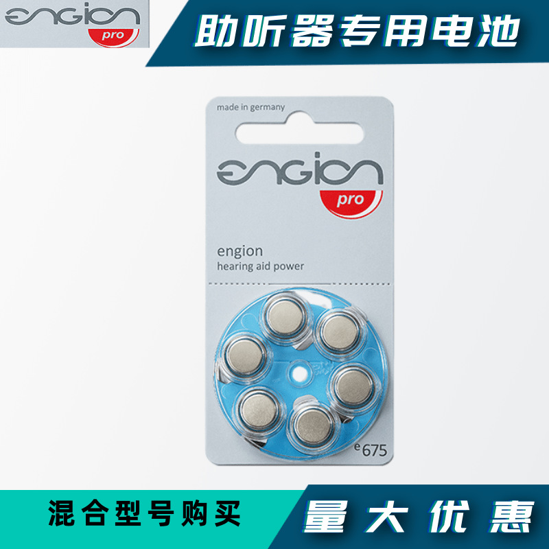助听器电池e675德国原装进口engion引擎纽扣锌空气电池1.4V