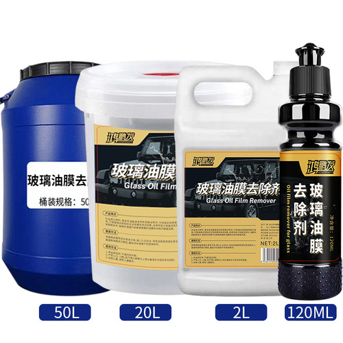 Car glass oil film remover windshield rearview mirror oil film anti-fog liquid 50L large barrel