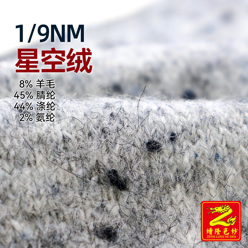 Zenglong 9-Strand Starry Sky Velvet Speckled Mohair Yarn 8% Wool 45% Acrylic 44% Polyester 2% Spandex Zenglong 9-Strand Starry Sky Velvet Speckled Mohair Yarn 8% Wool 45% Acrylic 44% Polyester 2% Spandex