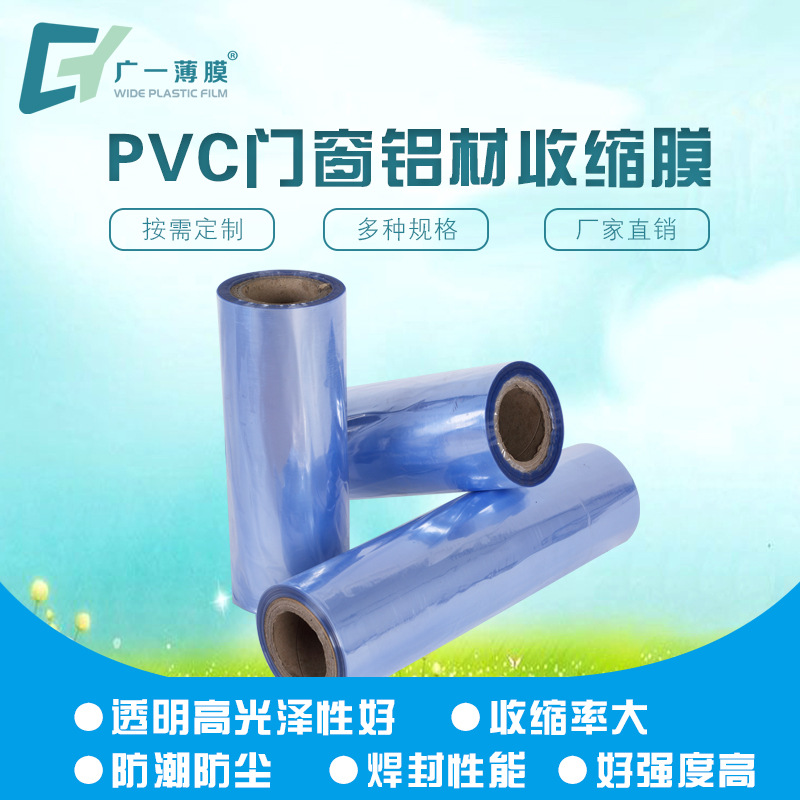 pvc塑料包装膜厂家生产透明铝门窗保护膜pvc伸缩膜门窗收缩膜