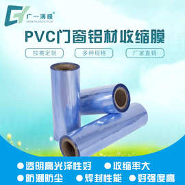 pvc塑料包装膜厂家生产透明铝门窗保护膜pvc伸缩膜门窗收缩膜