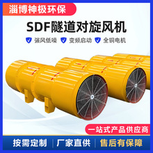 SDF隧道风机 公路隧道施工矿山开采变频轴流风机 隧道对旋通风机