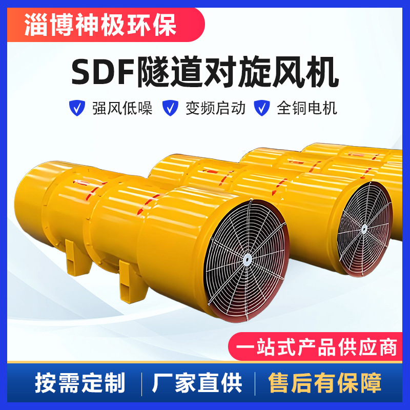 SDF隧道风机 公路隧道施工矿山开采变频轴流风机 隧道对旋通风机