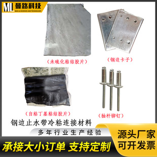 Embedded Rubber Water-Stop in Tunnel Pipe Gallery with Steel Edge Rubber Water-Stop Lap Cold-Adhesive Connection Material
