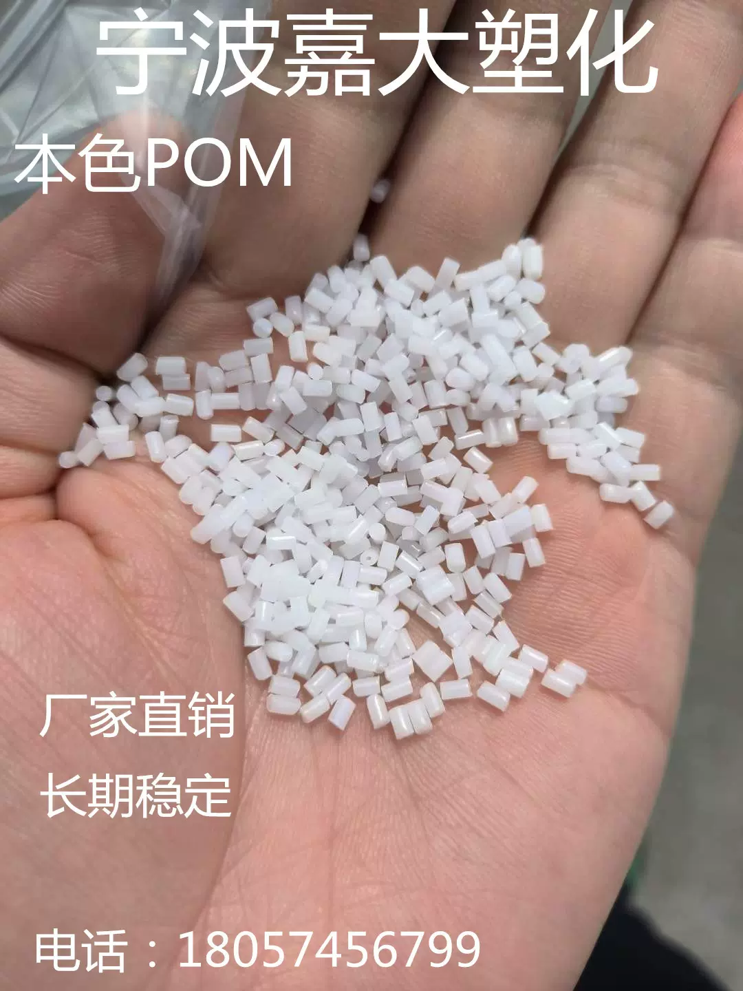 本色POM一级再生回料 做雨刮 雨伞骨架 汽车配件等产品 价格优惠
