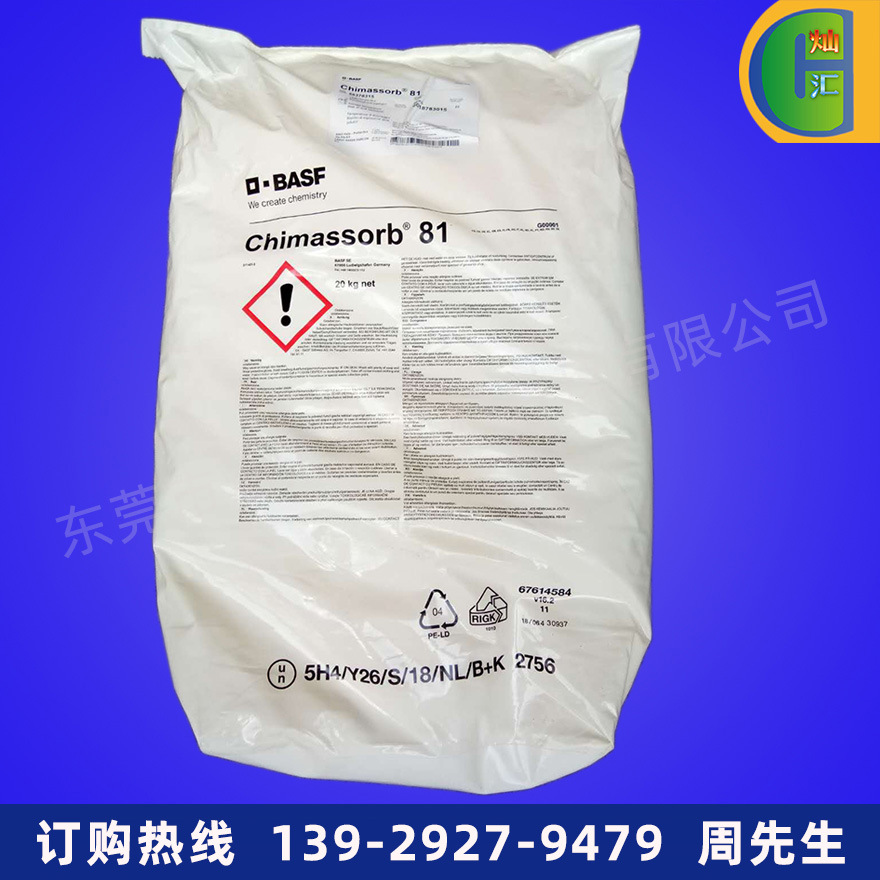 紫外线吸收剂/巴斯夫/C81耐黄剂 光稳定剂 Chimassorb81