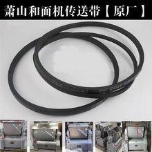 原厂萧山和面机皮带 15/25公斤商用搅面机电机齿轮传送带三角带配