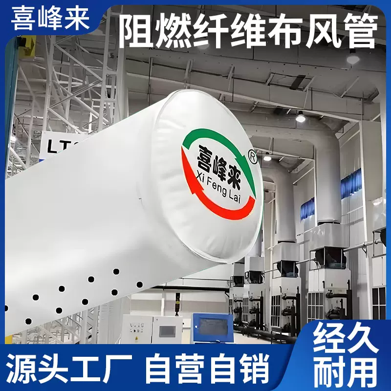 抗箘新型轻纤维中央空调配件  阻燃防火阴凉房医药仓库布袋式风管
