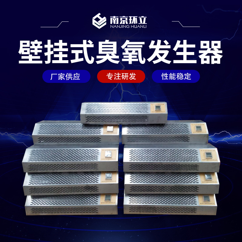 壁挂式臭氧发生器消毒设备净化空气酒店学校食品厂养殖场自动操作