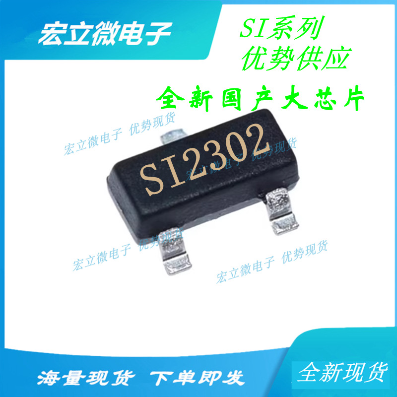SI2302/2301/2300/2305 全新国产大芯片 厂家直销 SOT23 MOS管