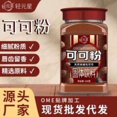 Qingyuanxing ココアパウダー天然非アルカリ化固形飲料繊細な粉末ボトル入りバレルポータブルココアパウダー卸売