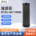 DYSL-40/120W不锈钢金属网油滤芯 钢铁电力液压油滤芯过滤器