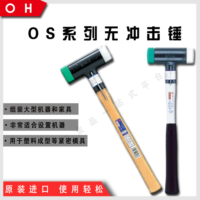 日本OH 无冲击锤OS-110/100W/100/40/50/50GH/50W/80 精密锤子