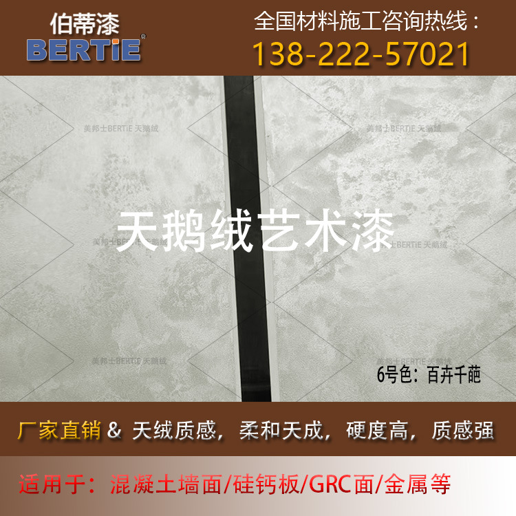 6号色百卉千葩天鹅绒诺阿面漆，天鹅绒漆艺术涂料效果图电视背景