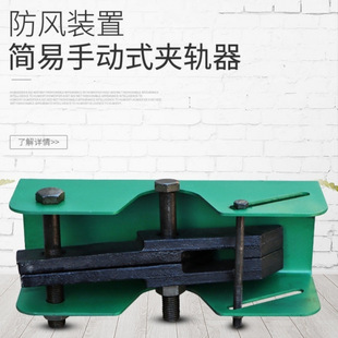 Crane/Traveling Crane/Gantry Crane Simple Rail Clamp Windproof Rail Clamp Manual Rail Clamp Crane Accessories