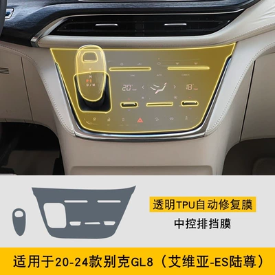 20-25 Buick Gl8/New Energy Car interior film - 20-24-buick-gl8-aivia-es-lu-zun-gearbox