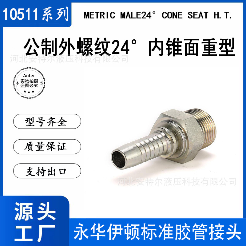 10511公制外螺纹24°锥重型H型外扣扣压式液压胶软管油管接头油管